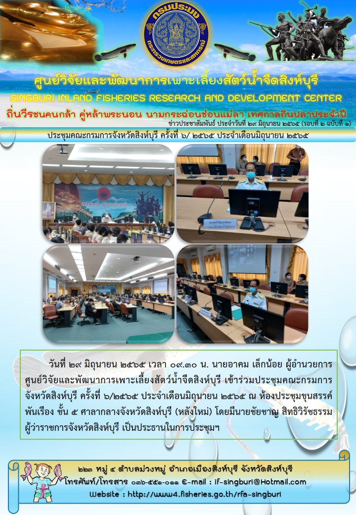 ประชุมคณะกรมการจังหวัดสิงห์บุรี ครั้งที่ 6/ 2565 ประจำเดือนมิถุนายน 2565..คลิก