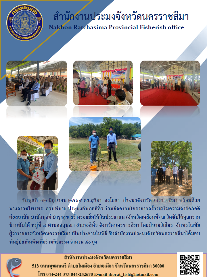 ประมงจังหวัดนครราชสีมา พร้อมด้วยประมงอำเภอสีคิ้วร่วมกิจกรรมโครงการสร้างเสริมความจงรักภักดีต่อสถาบัน บำบัดทุกข์ บำรุงสุข สร้างรอยยิ้มให้กับประชาชน (จังหวัดเคลื่อนที่)..คลิก