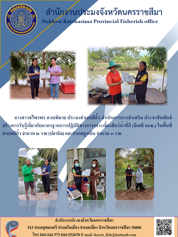 ประมงอำเภอสีคิ้ว ดำเนินการการส่งเสริม ประชาสัมพันธ์ สร้างการรับรู้เกี่ยวกับมาตรฐานการปฏิบัติทางการเพาะเลี้ยงสัตว์น้ำที่ดี (จีเอพี มกษ.)..คลิก