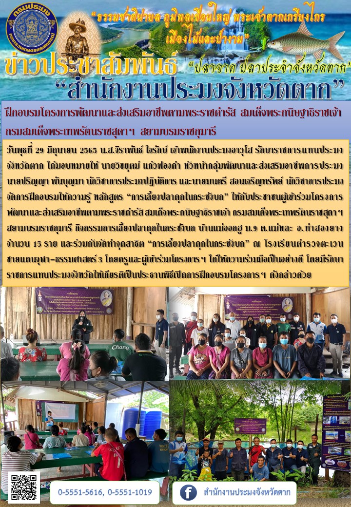 ฝึกอบรมโครงการพัฒนาและส่งเสริมอาชีพตามพระราชดำรัส สมเด็จพระกนิษฐาธิราชเจ้า  กรมสมเด็จพระเทพรัตนราชสุดาฯ สยามบรมราชกุมารี..คลิก