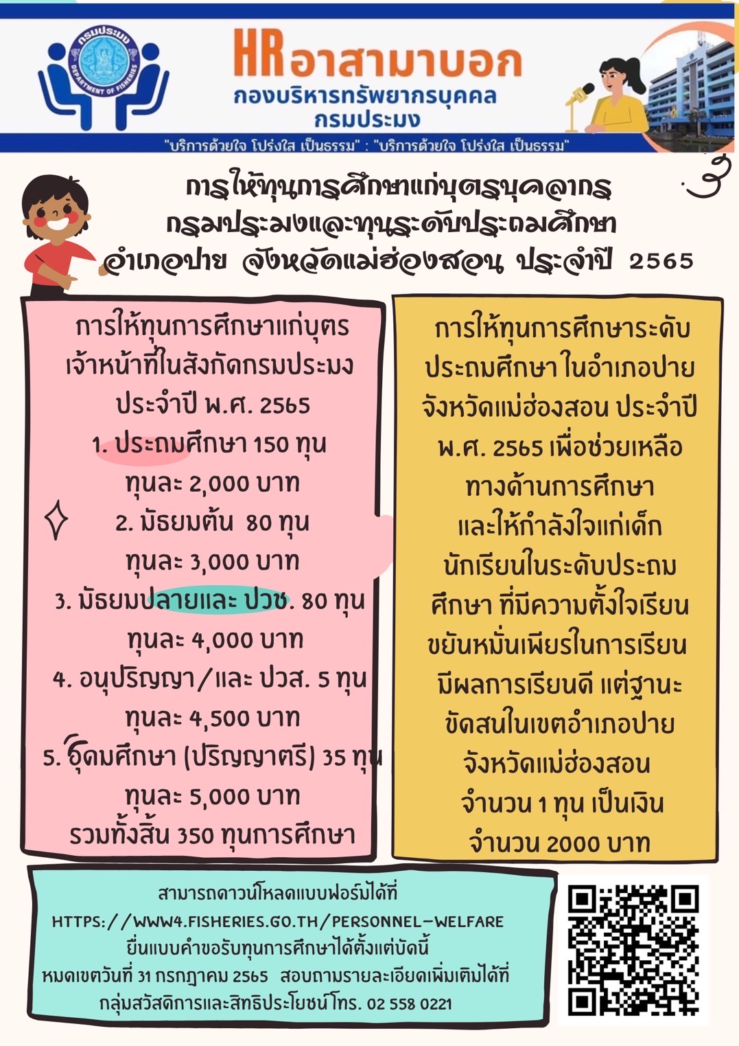 การให้ทุนการศึกษาแก่บุตร เจ้าหน้าที่ในสังกัดกรมประมง ประจำปี 2565..คลิก