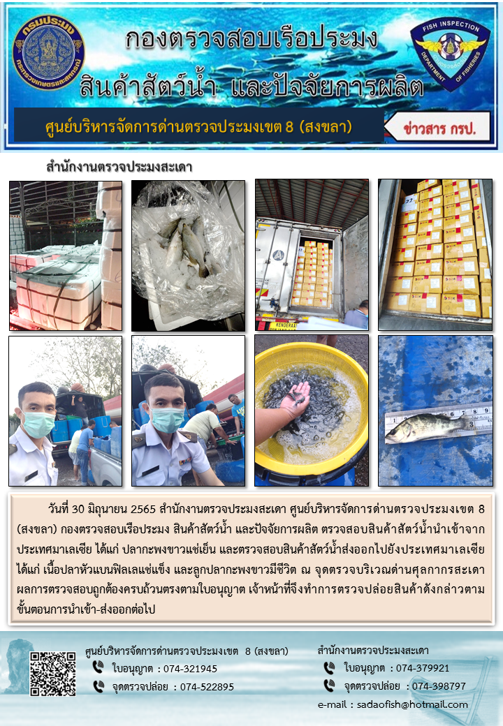 ประชาสัมพันธ์การปฏิบัติงาน วันที่ 30 มิถุนายน 2565 สำนักงานตรวจประมงสะเดา..คลิก