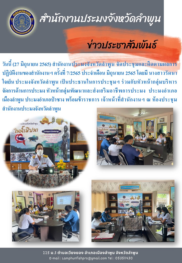 สำนักงานประมงจังหวัดลำพูน จัดประชุมและติดตามผลการปฏิบัติงานของสำนักงานฯ ครั้งที่ 7/2565 ประจำเดือน มิถุนายน 2565..คลิก