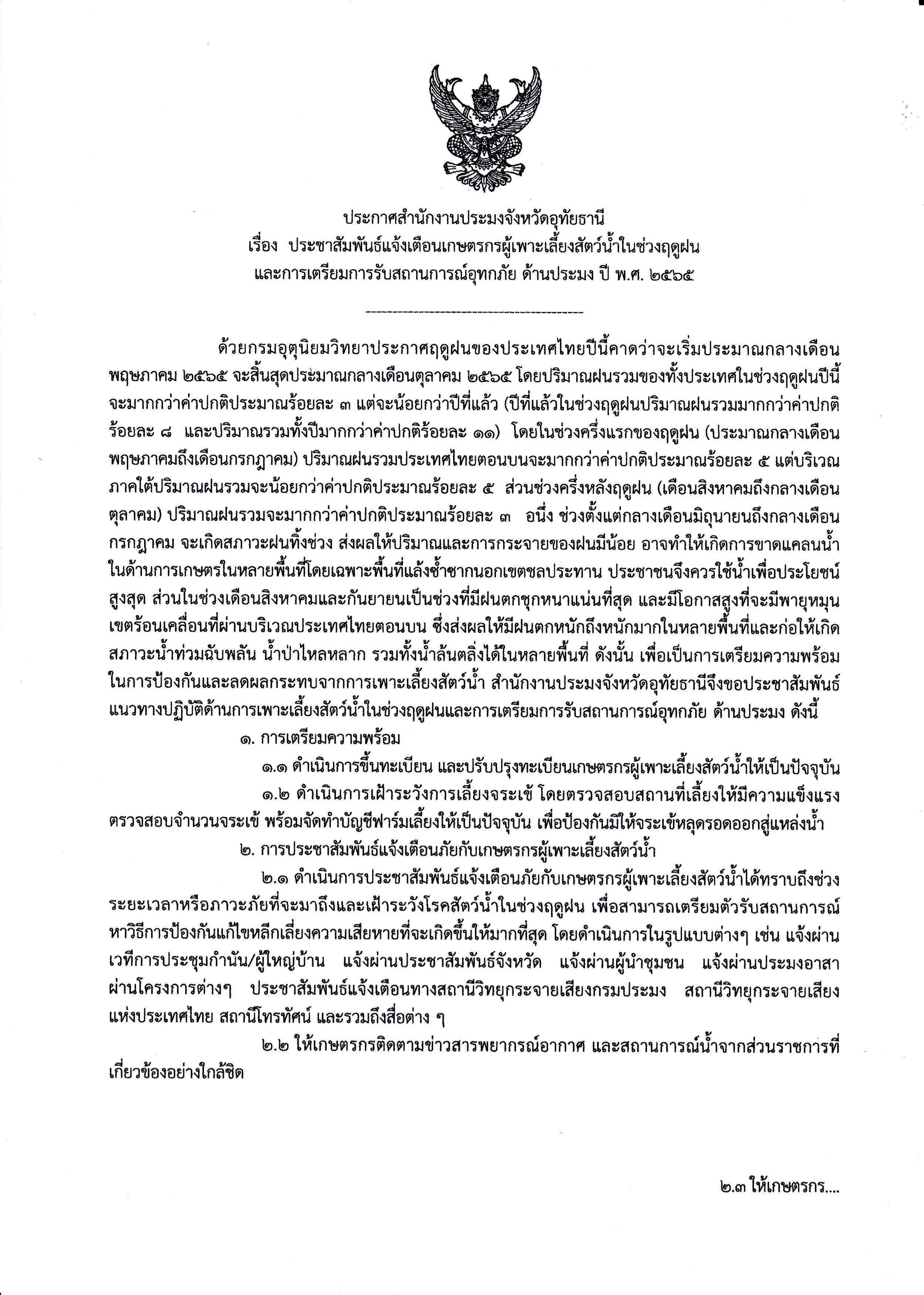 ประกาศสำนักงานประมงจังหวัดอุทัยธานี เรื่อง ประชาสัมพันธ์แจ้งเตือนเกษตรกรผู้เพาะเลี้ยงสัตว์น้ำในช่วงฤดูฝนและการเตรียมรับสถานการณ์อุทกภัย ด้านประมง ปี พ.ศ.2565