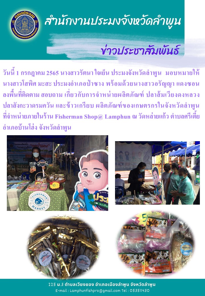 สำนักงานประมงจังหวัดลำพูน เปิดร้าน Fisherman Shop @ Lamphun เพื่อสร้างช่องทางการกระจายผลิตภัณฑ์ และสินค้าประมงสู่ผู้บริโภค..คลิก