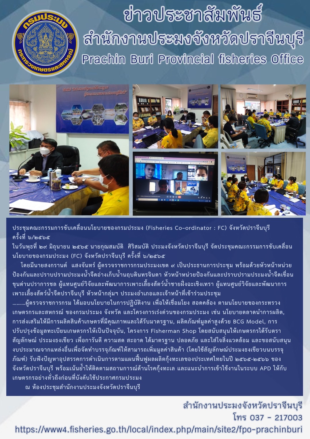 ประชุมคณะกรรมการขับเคลื่อนนโยบายของกรมประมง (Fisheries Co–ordinator : FC)..คลิก