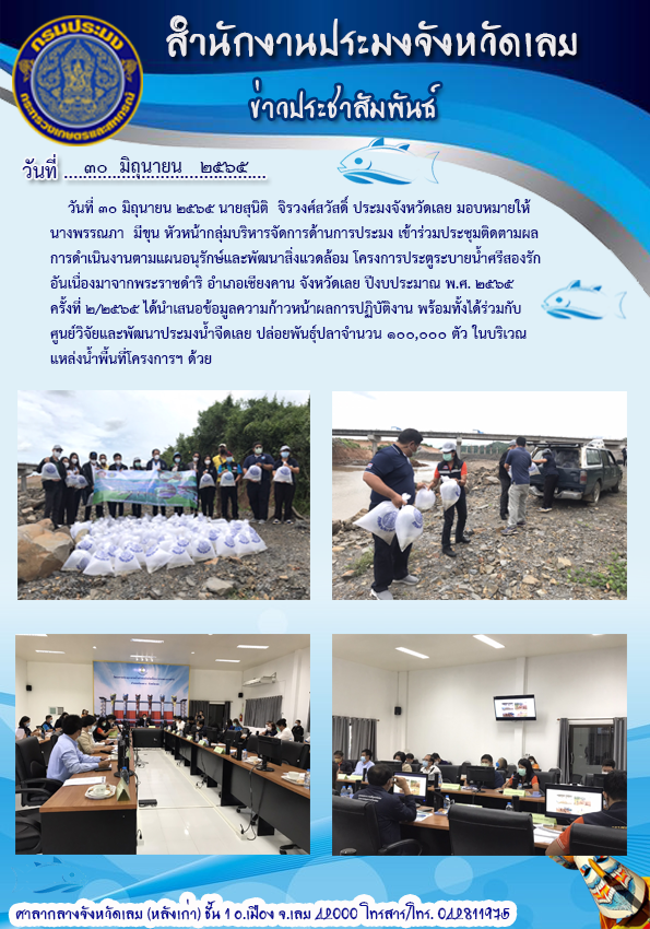 เข้าร่วมประชุมติดตามผลการดำเนินงานแผนการดำเนินงานตามแผนอนุรักษ์และพัฒนาสิ่งแวดล้อม โครงการประตูระบายน้ำศรีสองรักอันเนื่องมาจากพระราชดำริ อำเภอเชียงคาน จังหวัดเลย ปีงบประมาณ พ.ศ. ๒๕๖๕ ครั้งที่ 2/2565