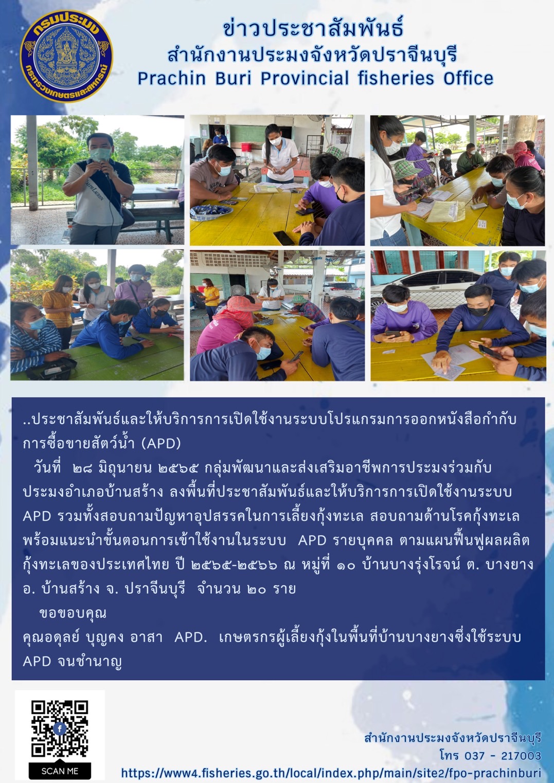 ประชาสัมพันธ์และให้บริการการเปิดใช้งานระบบโปรแกรมการออกหนังสือกำกับการซื้อขายสัตว์น้ำ (APD)..คลิก