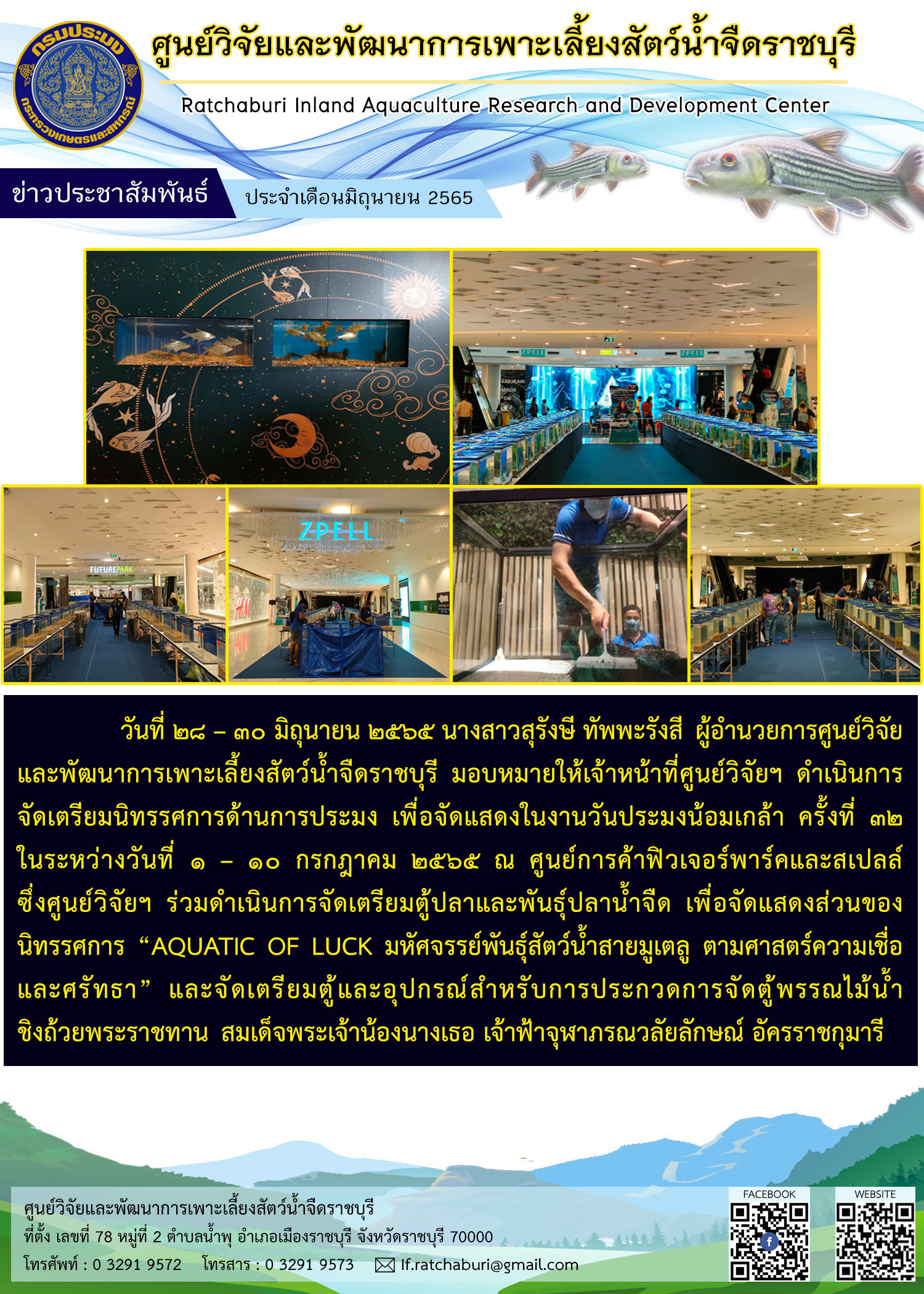 ร่วมจัดเตรียมนิทรรศการด้านการประมง เพื่อจัดแสดงในงานวันประมงน้อมเกล้า ครั้งที่ 32 ในระหว่าง วันที่ 1 – 10 กรกฎาคม 2565 ณ ศูนย์การค้าฟิวเจอร์พาร์คและสเปลล์