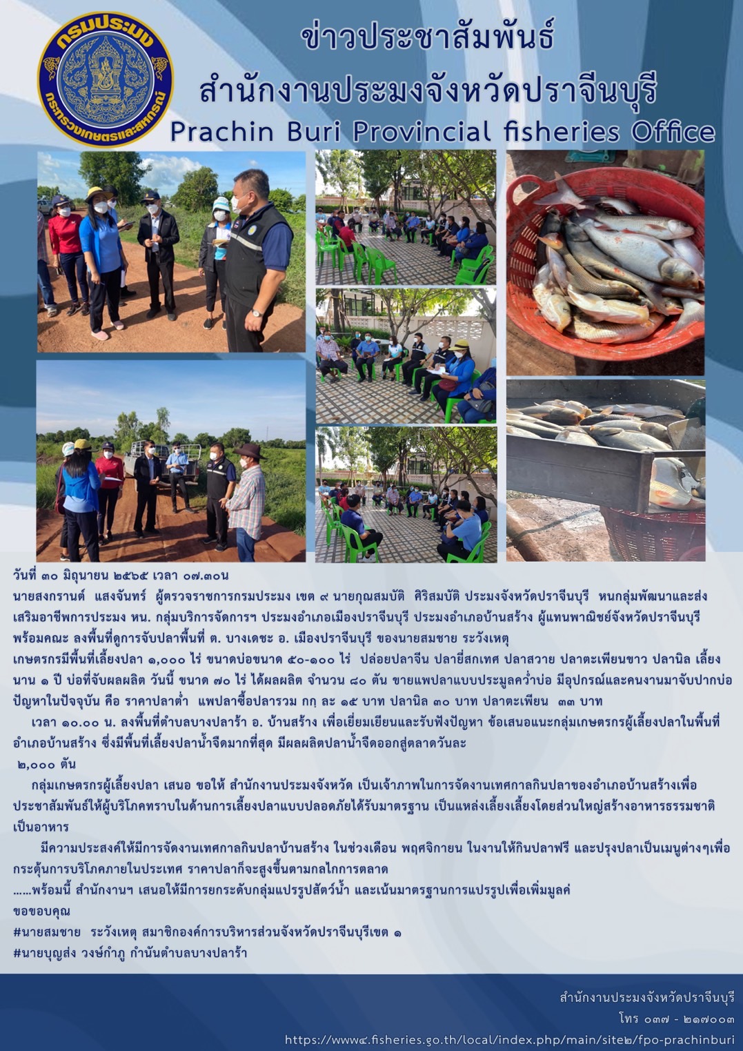 นายสงกรานต์ แสงจันทร์ ผู้ตรวจราชการกรมประมง เขต 9 ลงพื้นที่ดูการจับปลาพื้นที่ ต.บางเดชะ อ.เมืองปราจีนบุรี ของนายสมชาย ระวังเหตุ..คลิก