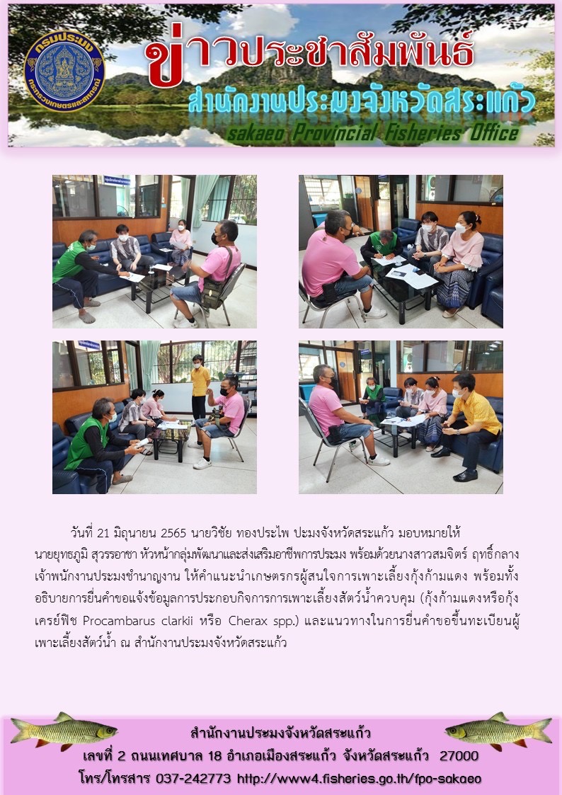 ให้คำแนะนำเกษตรกรผู้สนใจ การเพาะเลี้ยงกุ้งก้ามแดง พร้อมทั้งอธิบายการยื่นคำขอแจ้งข้อมูลการประกอบกิจการการเพาะเลี้ยงสัตว์น้ำควบคุม (กุ้งก้ามแดงหรือกุ้งเครย์ฟิช Procambarus clarki หรือ Cherax spp.)..คลิก