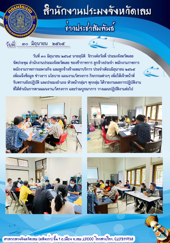 ประชุมสำนักงานประมงจังหวัดเลย ประจำเดือนมิถุนายน 2565