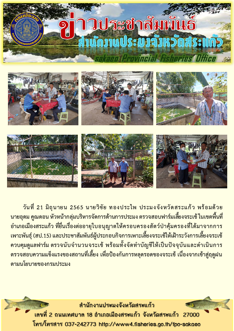 ตรวจสอบฟาร์มเลี้ยงจระเข้ ในเขตพื้นที่อำเภอเมืองสระแก้ว ที่ยื่นเรื่องต่ออายุใบอนุญาตให้ครอบครองสัตว์ป่าคุ้มครองที่ได้มาจากการเพาะพันธุ์ (สป.15)..คลิก