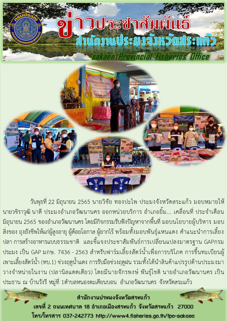 กิจกรรมรับฟังปัญหาจากพื้นที่ มอบนโยบายผู้บริหาร มอบสิ่งของ ถุงยังชีพให้แก่ผู้สูงอายุ ผู้ด้อยโอกาส ผู้ยากไร้ พร้อมทั้งมอบพันธุ์แหนแดง คำแนะนำการเลี้ยงปลา การสร้างอาหารแบบธรรมชาติ และชี้แจงประชาสัมพันธ์การเปลี่ยนแปลงมาตรฐาน GAP กรมประมง เป็น GAP มกษ. 7436 - 2563..คลิก