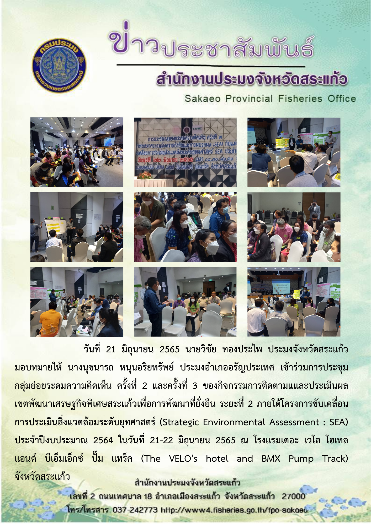 เข้าร่วมการประชุมกลุ่มย่อยระดมความคิดเห็น ครั้งที่ 2 และครั้งที่ 3 ของกิจกรรมการติดตามแและประเมินผลเขตพัฒนาเศรษฐกิจพิเศษสระแก้วเพื่อการพัฒนาที่ยั่งยืน..คลิก