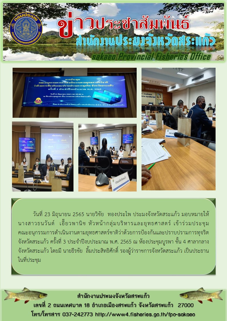 เข้าร่วมประชุมคณะอนุกรรมการดำเนินงานตามยุทธศาสตร์ชาติว่าด้วยการป้องกันและปราบปรามการทุจริตจังหวัดสระแก้ว ครั้งที่ 3 ประจำปีงบประมาณ พ.ศ. 2565..คลิก