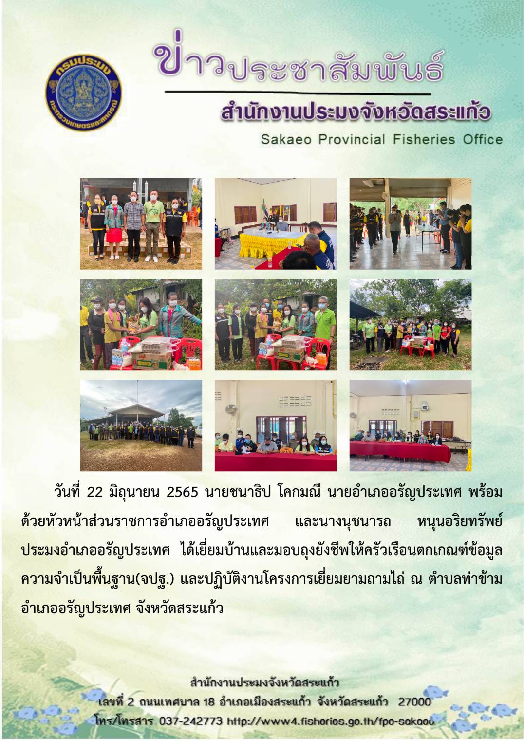 เยี่ยมบ้านและมอบถุงยังชีพให้ครัวเรือนตกเกณฑ์ข้อมูลความจำเป็นพื้นฐาน (จปฐ .) และปฏิบัติงานโครงการเยี่ยมยามถามไถ่..คลิก