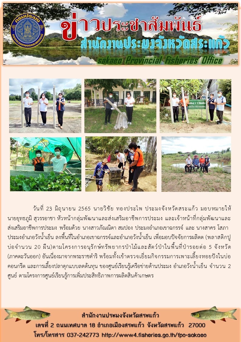มอบปัจจัยการผลิตต (พลาสติกปูบ่อจำนวน 20 ผืน) ตามโครงการอนุรักษ์ทรัพยากรป่าไม้และสัตว์ป่าในพื้นที่ป่ารอยต่อ 5 จังหวัด(ภาคตะวันออก) อันเนื่องมาจากพระราชดำริ..คลิก