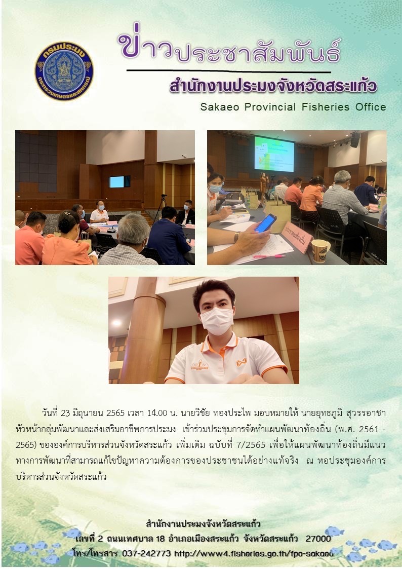 เข้าร่วมประชุมการจัดทำแผนพัฒนาท้องถิ่น (พ.ศ. 2561 - 2565) ขององค์การบริหารส่วนจังหวัดสระแก้ว เพิ่มเติม ฉบับที่ 7/2565..คลิก