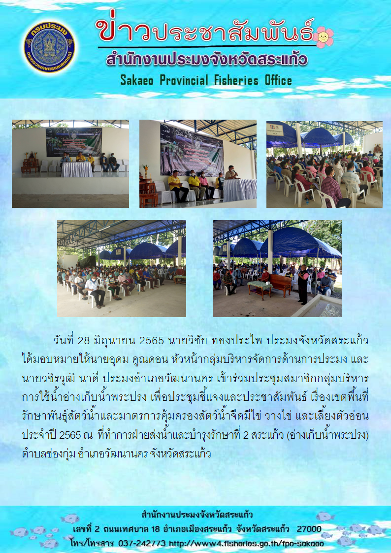 เข้าร่วมประชุมสมาชิกกลุ่มบริหารการใช้น้ำอ่างเก็บน้ำพระปรง เพื่อประชุมชี้แจงและประชาสัมพันธ์ เรื่องเขตพื้นที่รักษาพันธุ์สัตว์น้ำและมาตรการคุ้มครองสัตว์น้ำจืดมีไข่ วางไข่ และเลี้ยงตัวอ่อนประจำปี 2565..คลิก