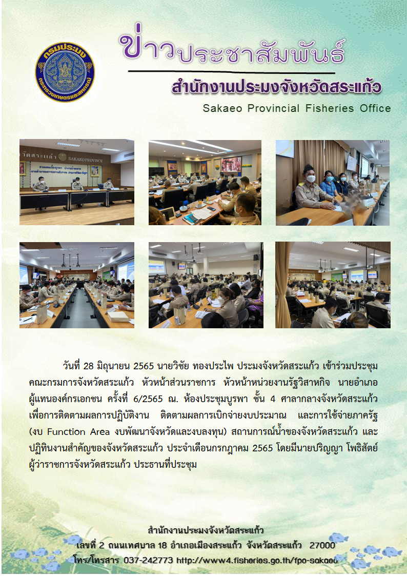 เข้าร่วมประชุมคณะกรมการจังหวัดสระแก้ว..คลิก