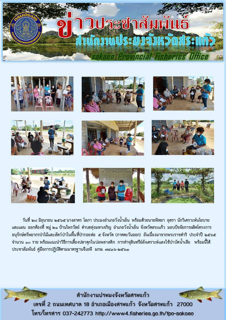 มอบปัจจัยการผสิตโครงการอนุรักษ์ทรัพยากรป่าไม้และสัตว์ป่าในพื้นที่บำรอยต่อ 5 จังหวัด (ภาคตะวันออก) อันเนื่องมาจากพระราชดำริ ประจำปี 2565..คลิก