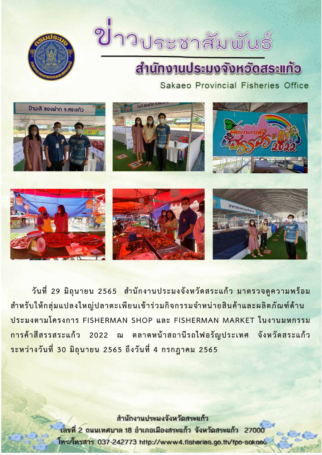 กิจกรรมจำหน่ายสินค้าและผลิตภัณฑ์ด้านประมงตามโครงการ FISHERMAN SHOP และ FISHERMAN MARKET..คลิก
