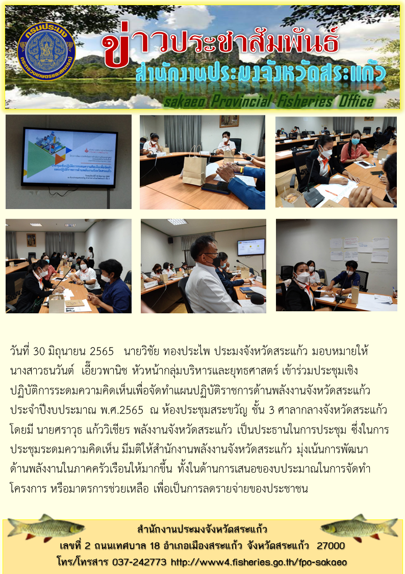 เข้าร่วมประชุมเชิงปฏิบัติการระดมความคิดเห็นเพื่อจัดทำแผนปฏิบัติราชการด้านพลังงานจังหวัดสระแก้ว ประจำปีงบประมาณ พ.ศ.2565..คลิก