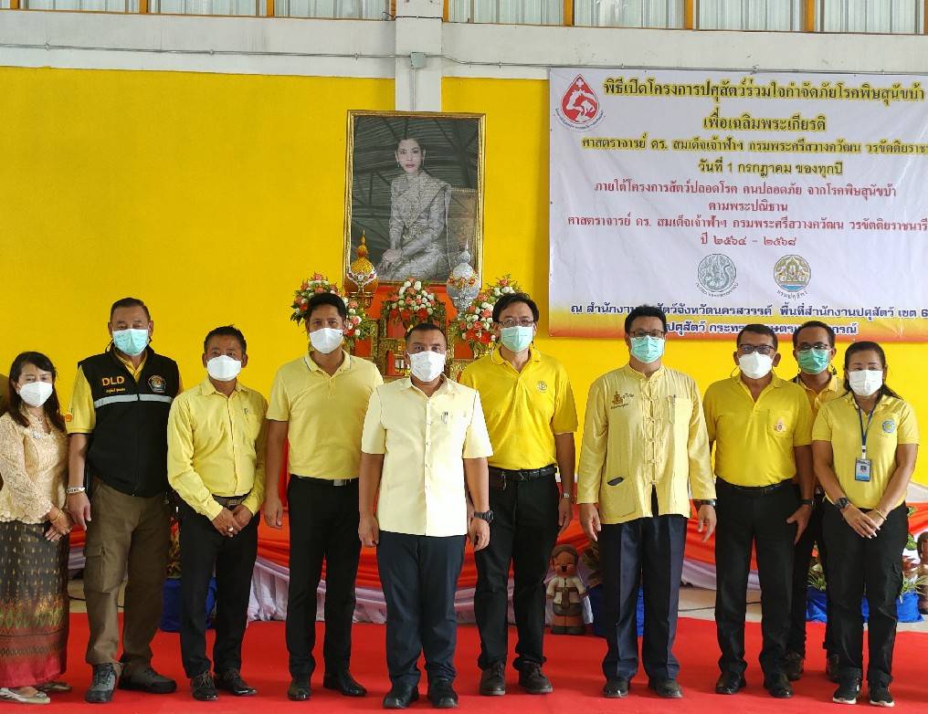 ร่วมพิธีเปิดโครงการปศุสัตว์ร่วมใจกำจัดภัยโรคพิษสุนัขบ้า เพื่อเฉลิมพระเกียรติ ศาสตราจารย์ ดร.สมเด็จเจ้าฟ้าฯ กรมพระศรีสวางควัฒน วรขัตติยราชนารี ภายใต้โครงการสัตว์ปลอดโรค คนปลอดภัยจากโรคพิษสุนัขบ้า ตามพระปณิธานฯ ปีงบประมาณ พ.ศ. 2565..คลิก