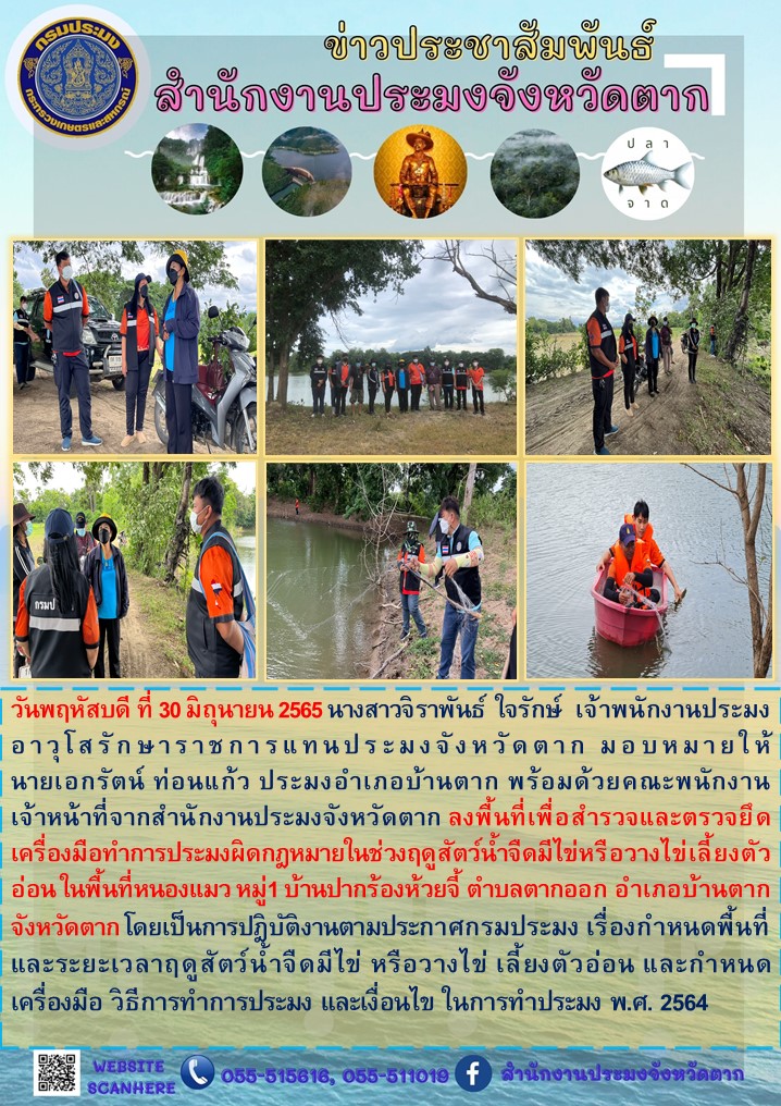 ลงพื้นที่เพื่อสำรวจและตรวจยึดเครื่องมือทำการประมงผิดกฎหมายในช่วงฤดูสัตว์น้ำจืดมีไข่ฯ อำเภอบ้านตาก จังหวัดตาก..คลิก