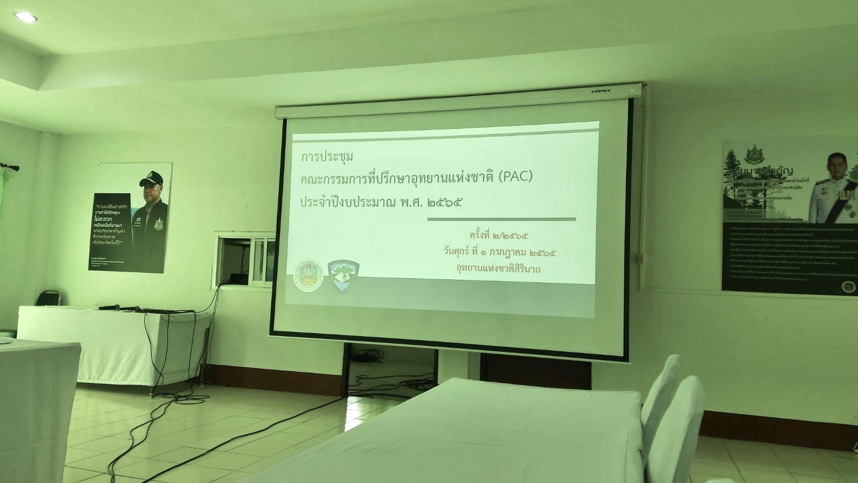 เข้าร่วมประชุมคณะกรรมการที่ปรึกษาอุทยานแห่งชาติสิรินาถ (Protected Are Committee: PAC)  ประจำปีงบประมาณ พ.ศ. 2565 ครั้งที่ 2