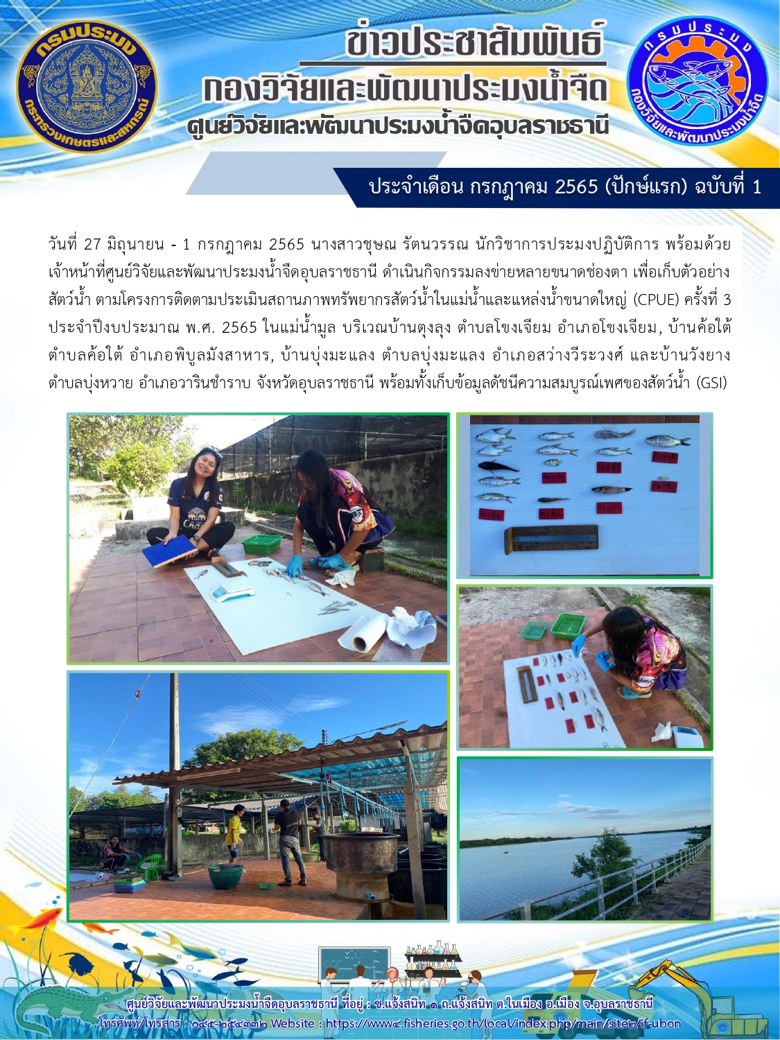 ข่าวประชาสัมพันธ์ ประจำเดือน กรกฎาคม 2565 (ปักษ์แรก) ฉบับที่ 1