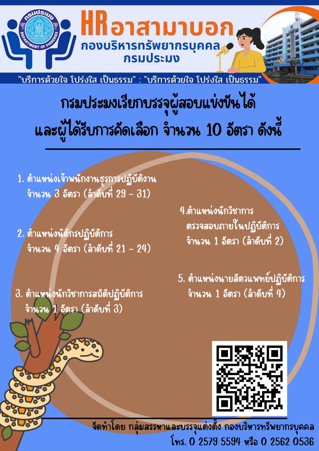 กรมประมงเรียกรายงานตัวเพื่อบรรจุและแต่งตั้งเข้ารับราชการ จำนวน 10 อัตรา..คลิก