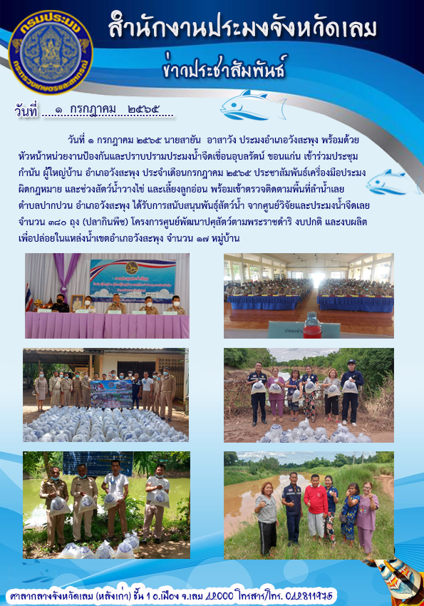 ประชาสัมพันธ์ ประกาศกรมประมง เรื่อง กำหนดพื้นที่และระยะฤดูสัตว์น้ำจืดมีไข่ หรือวางไข่ เลี้ยงตัวอ่อน และกำหนดเครื่องมือ วิธีการทำการประมง และเงื่อนไขการทำการประมง ประจำปี 2565