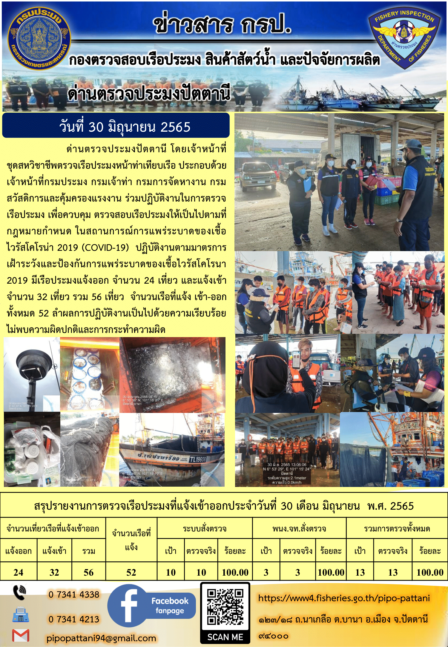 ข่าวสารการปฏิบัติงาน ด่านตรวจประมงปัตตานี 30 มิ.ย. 65..คลิก