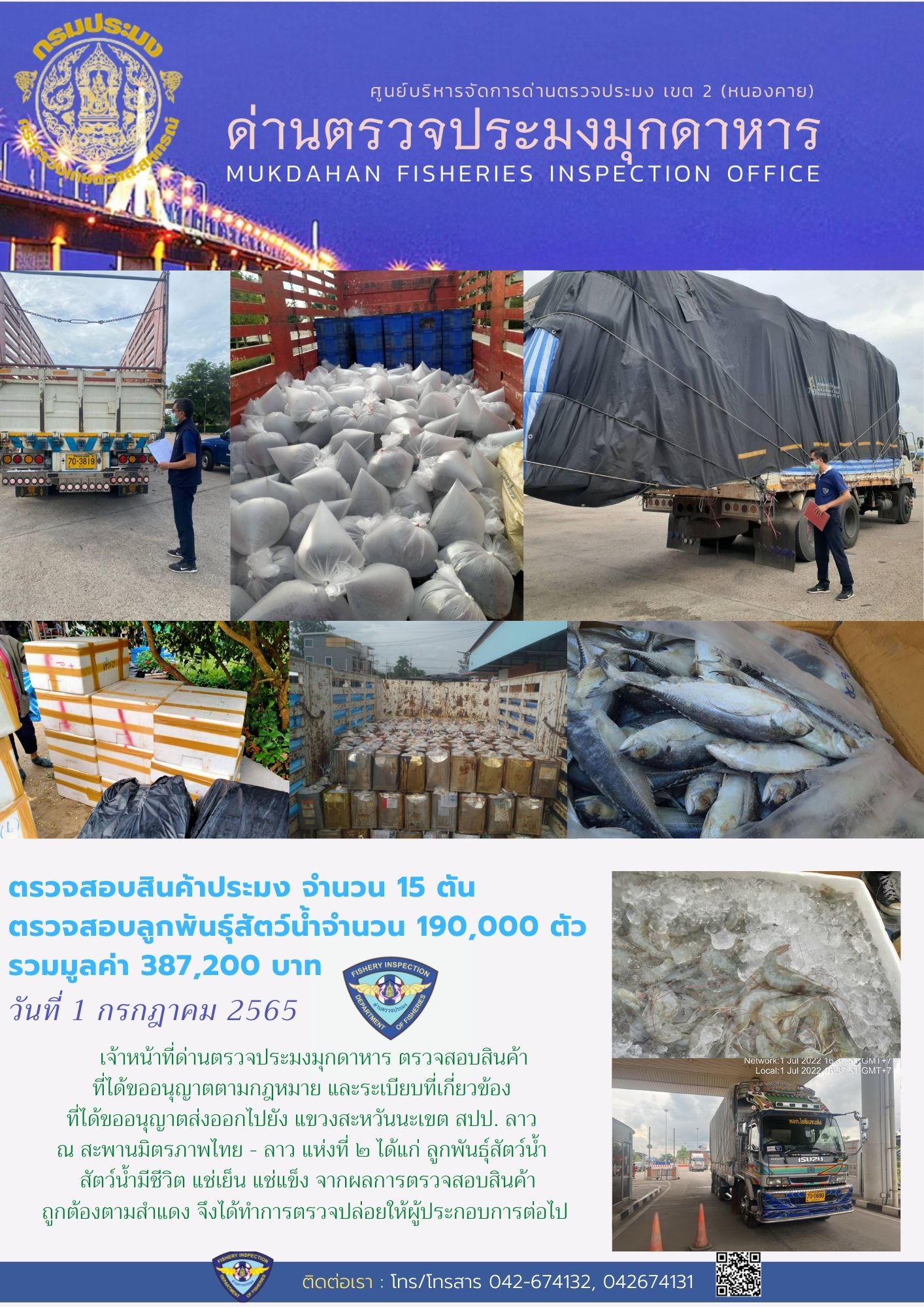 ข่าวประชาสัมพันธ์ด่านตรวจประมงมุกดาหาร วันที่ 1 กรกฎาคม 2565..คลิก