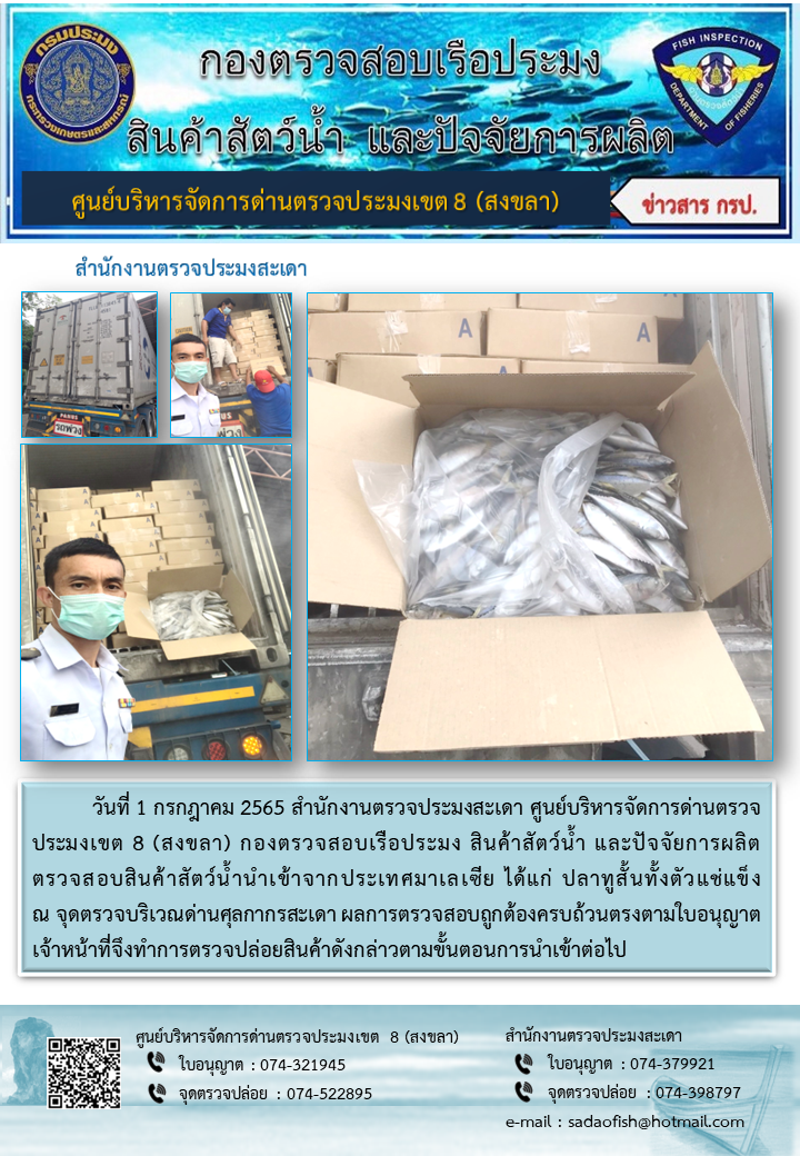 ประชาสัมพันธ์การปฏิบัติงาน วันที่ 1 กรกฎาคม 2565 สำนักงานตรวจประมงสะเดา..คลิก