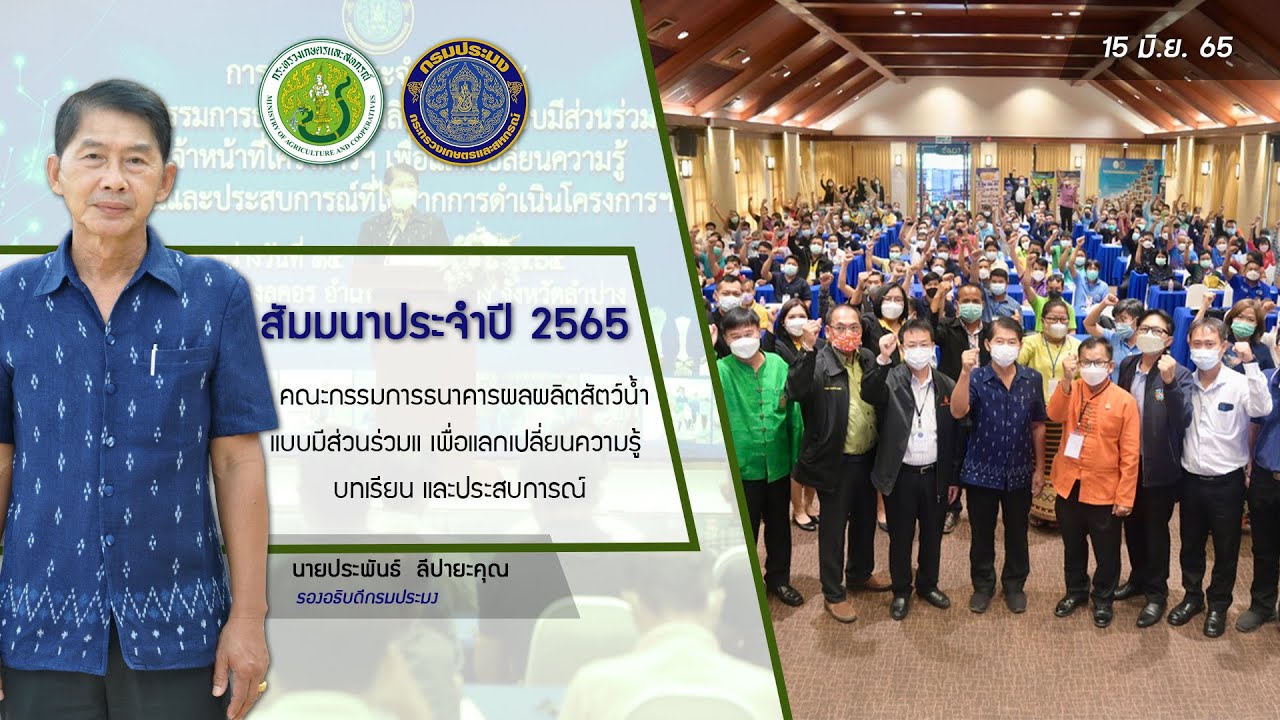 ข่าววีดิทัศน์ 15 มิ.ย. 65 การสัมมนาประจำปี 2565 คณะกรรมการธนาคารผลผลิตสัตว์น้ำแบบมีส่วนร่วม..คลิก