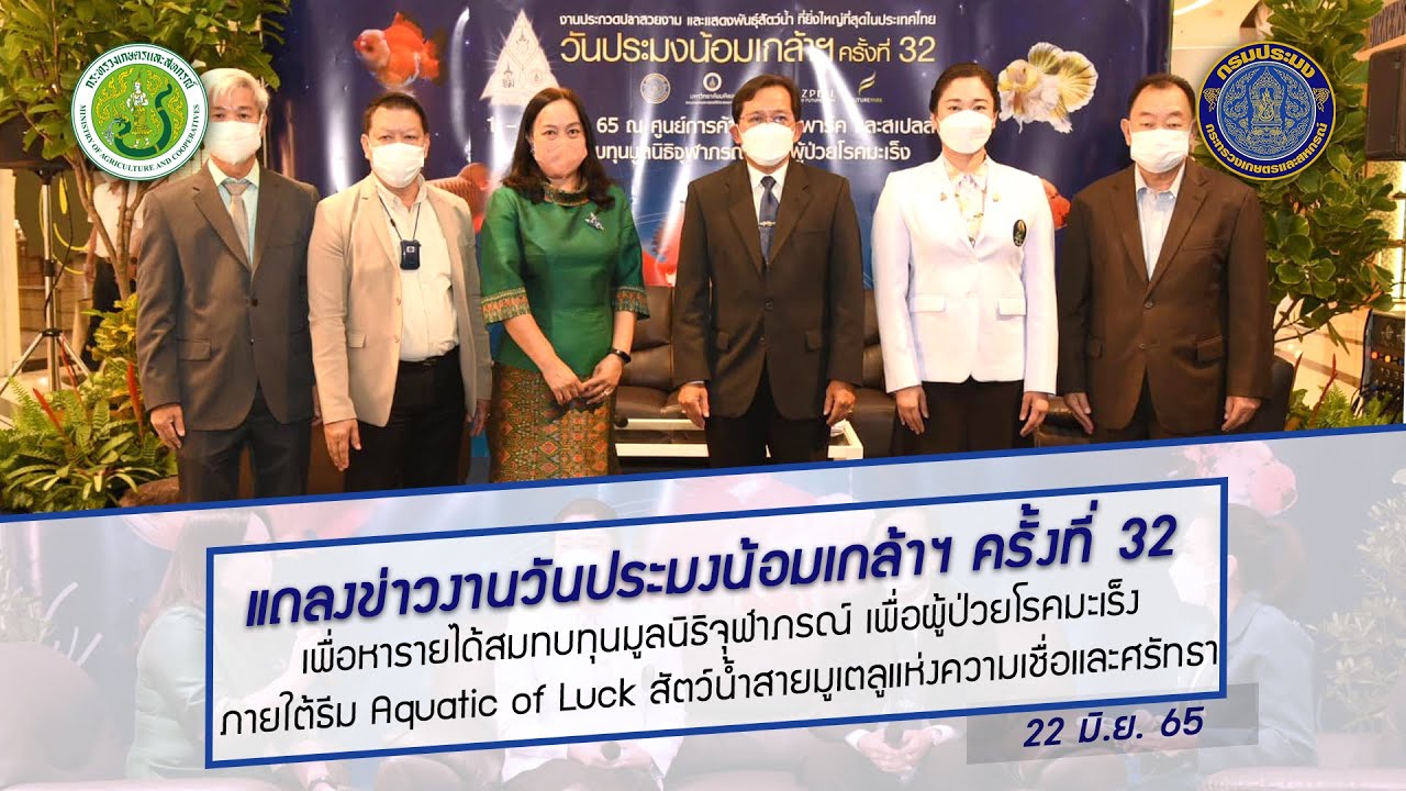 ข่าววีดิทัศน์ 22 มิ.ย. 65 แถลงข่าวงานวันประมงน้อมเกล้าฯ ครั้งที่ 32..คลิก