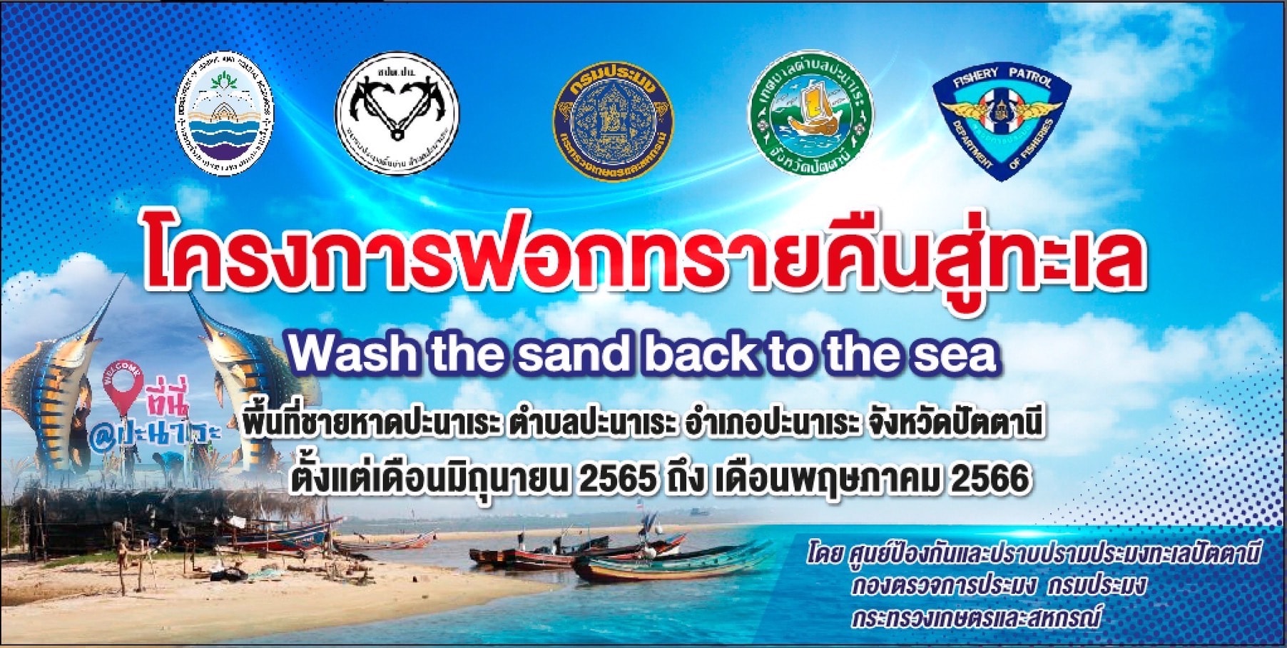 โครงการฟอกทรายคืนสู่ทะเล “Wash the sand back to the sea”  ณ พื้นที่ชายหาดปะนาเระ ตำบลปะนาเระ อำเภอปะนาเระ จังหวัดปัตตานี ประจำเดือน มิถุนายน 2565
