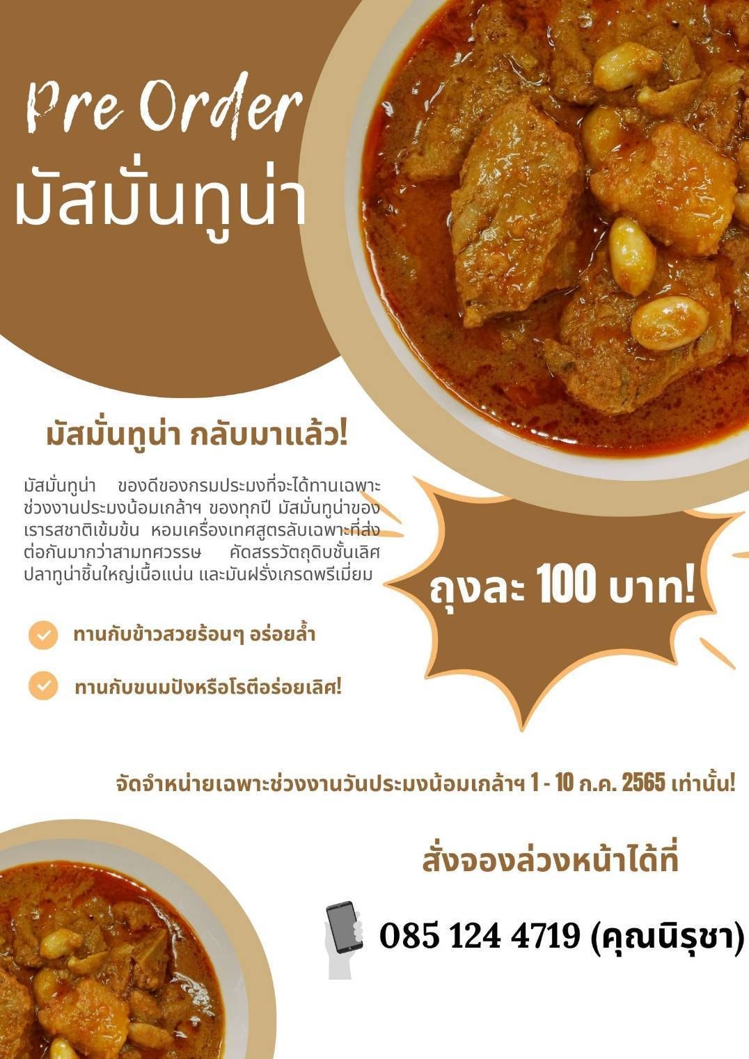 มัสมั่นทูน่า ของดีกรมประมง..คลิก
