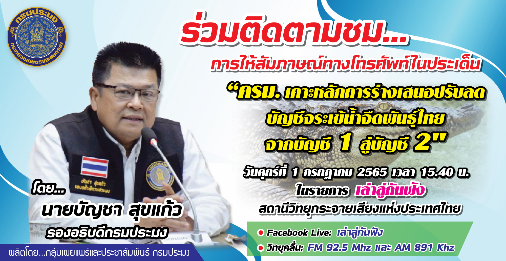 เชิญร่วมติดตามชม การให้สัมภาษณ์ทางโทรศัพท์  นายบัญชา สุขแก้ว รองอธิบดีกรมประมง ประเด็น 