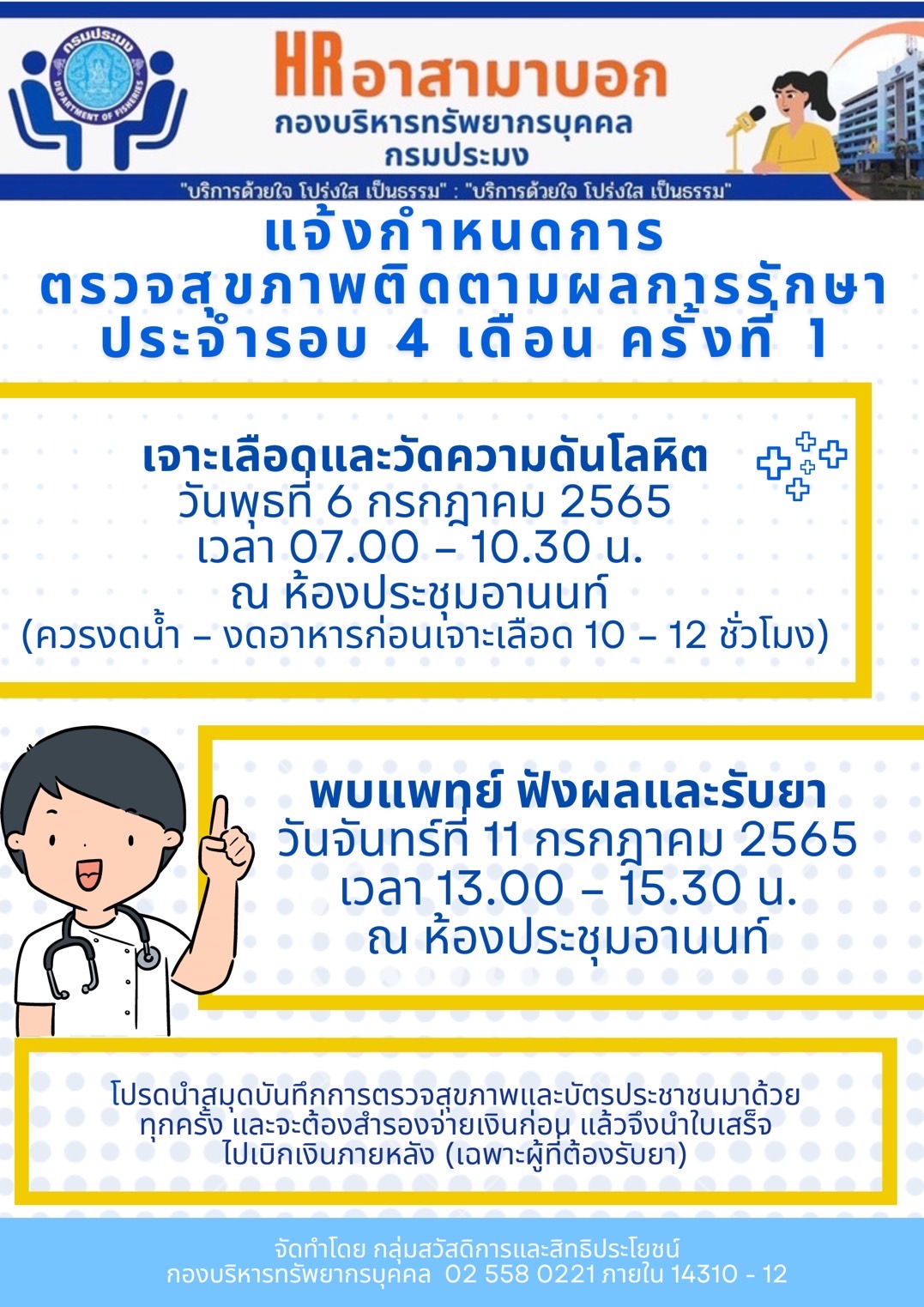 แจ้งกำหนดการ ตรวจสุขภาพติดตามผลการรักษาประจำรอบ 4 เดือน ครั้งที่ 1..คลิก