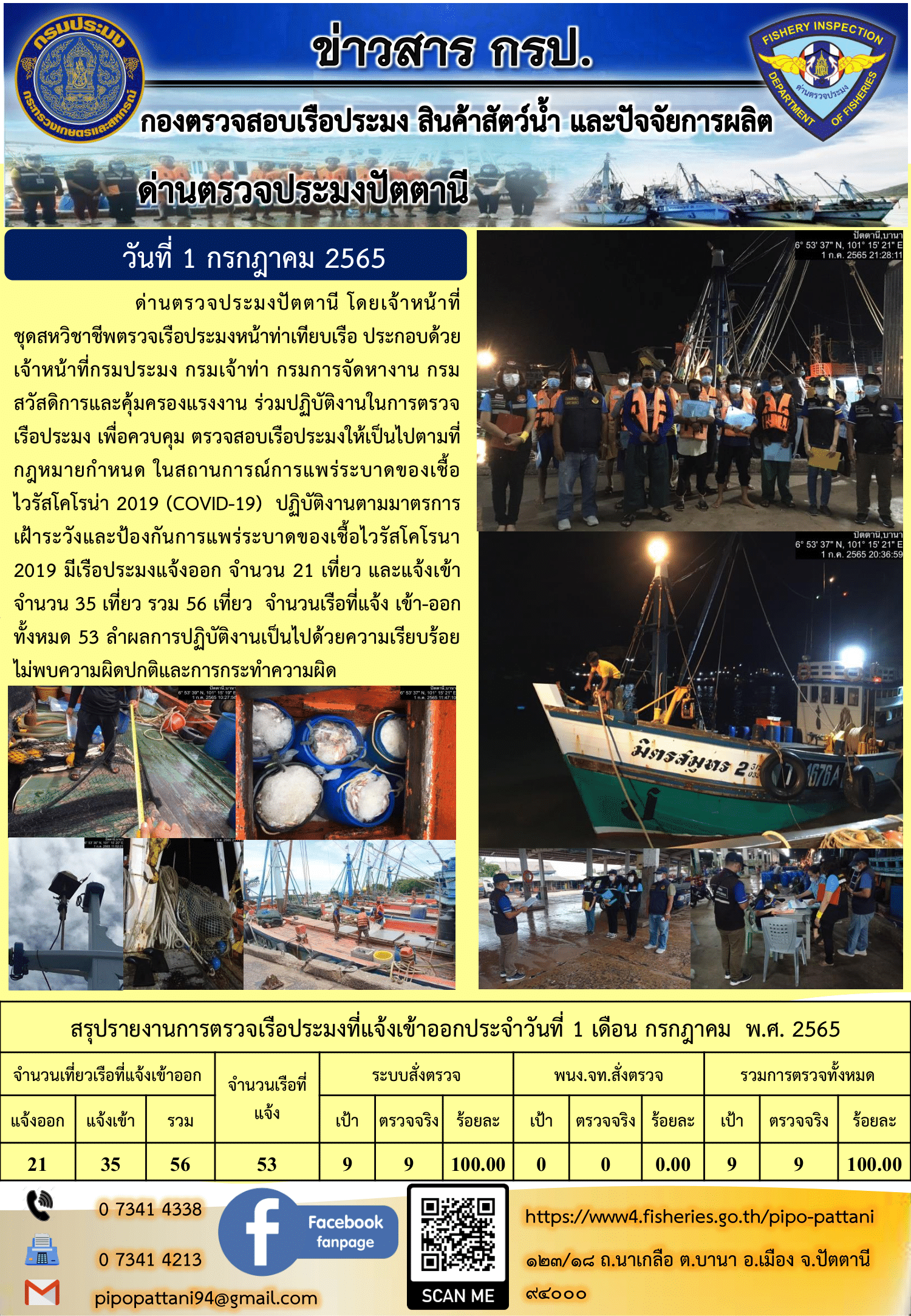 ข่าวสารการปฏิบัติงาน ด่านตรวจประมงปัตตานี 1 ก.ค. 65..คลิก