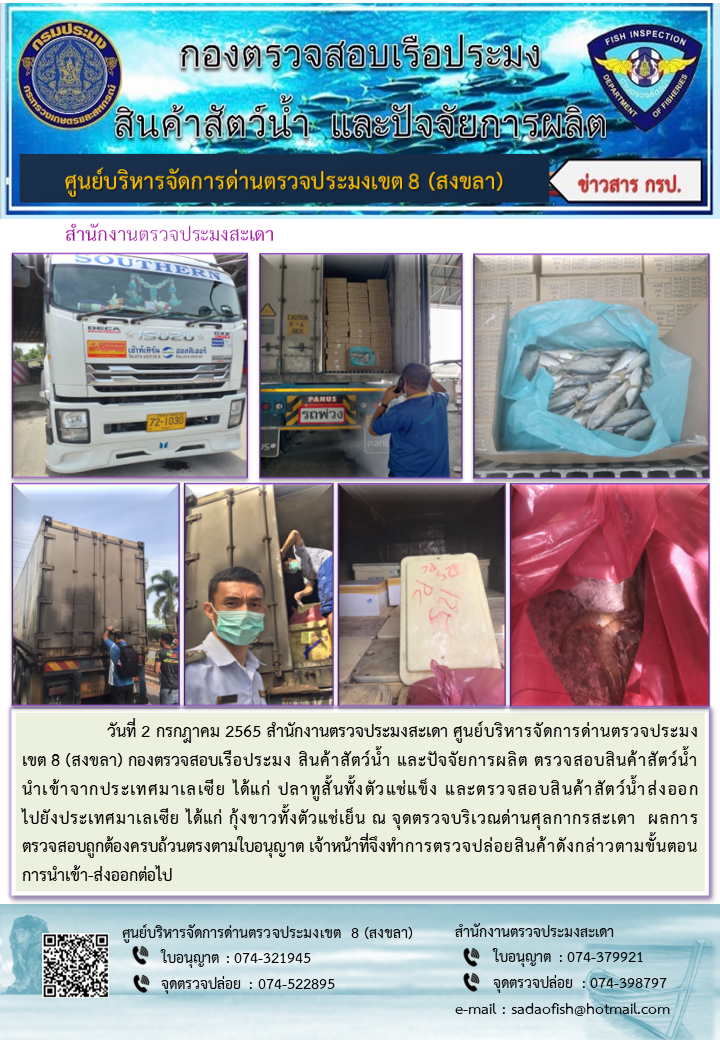 ประชาสัมพันธ์การปฏิบัติงาน วันที่ 2 กรกฎาคม 2565 สำนักงานตรวจประมงสะเดา..คลิก