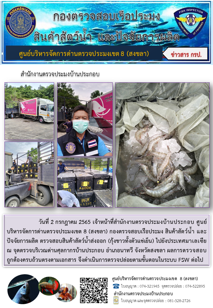 ประชาสัมพันธ์การปฏิบัติงาน วันที่ 2 กรกฎาคม 2565 สำนักงานตรวจประมงบ้านประกอบ..คลิก