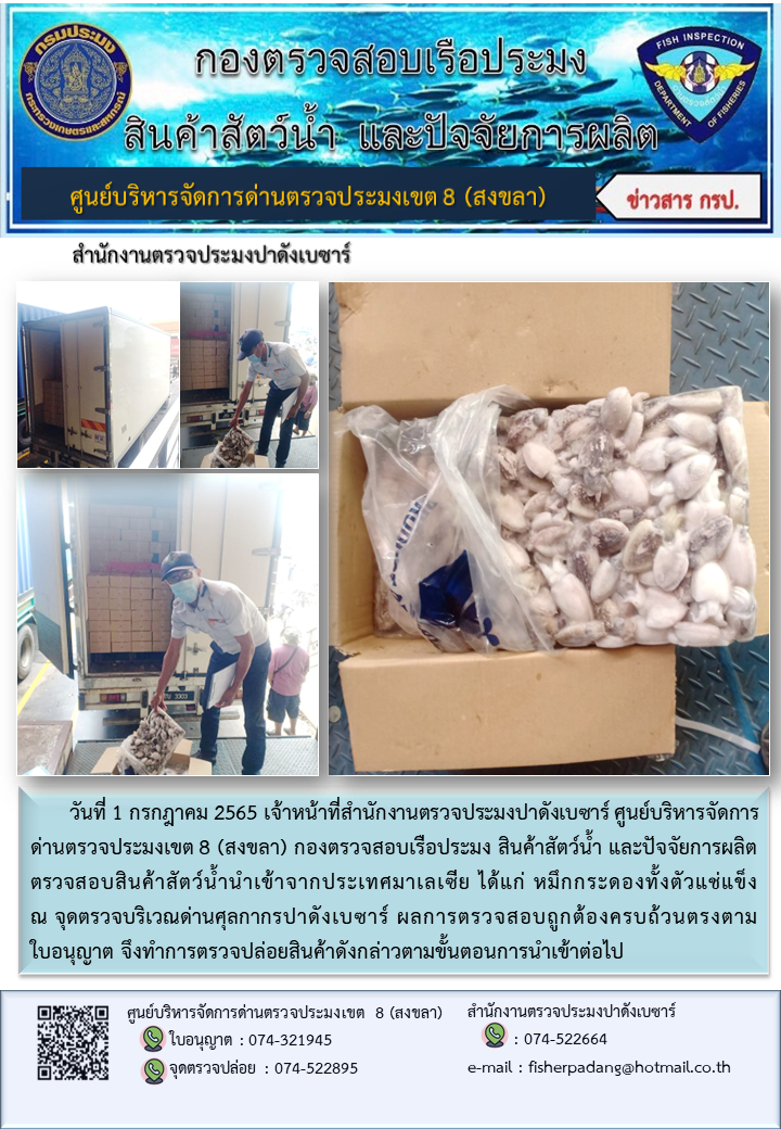 ประชาสัมพันธ์การปฏิบัติงาน วันที่ 1 กรกฎาคม 2565 สำนักงานตรวจประมงปาดังเบซาร์..คลิก