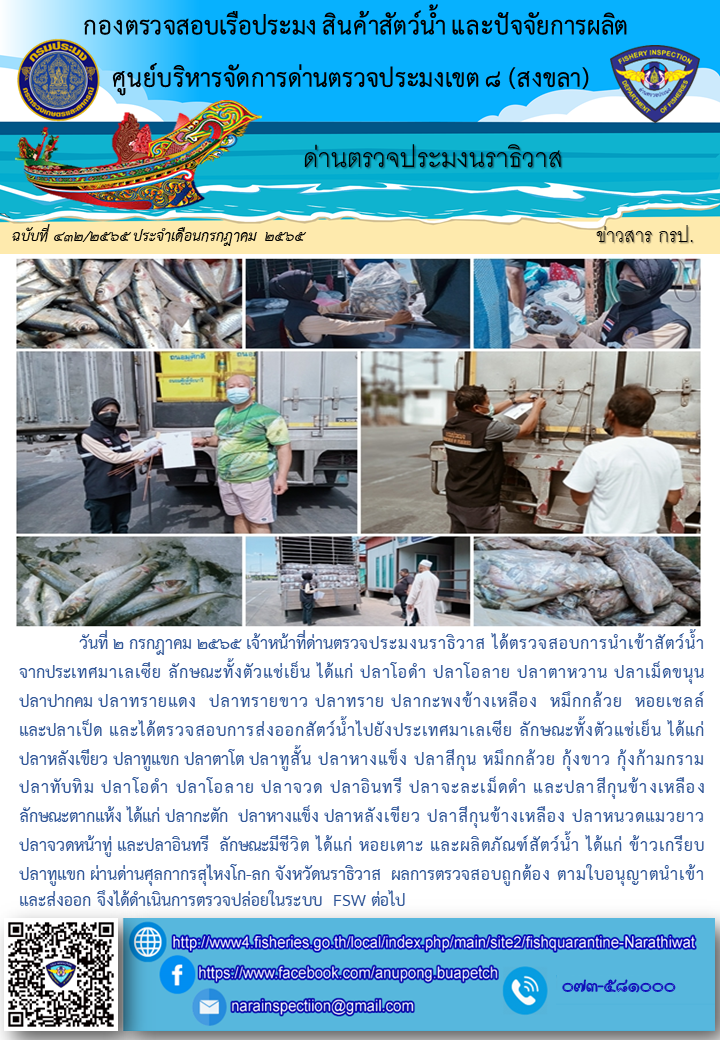 ประชาสัมพันธ์ด่านตรวจประมงนราธิวาส ประจำวันที่ 2 กรกฎาคม 2565..คลิก