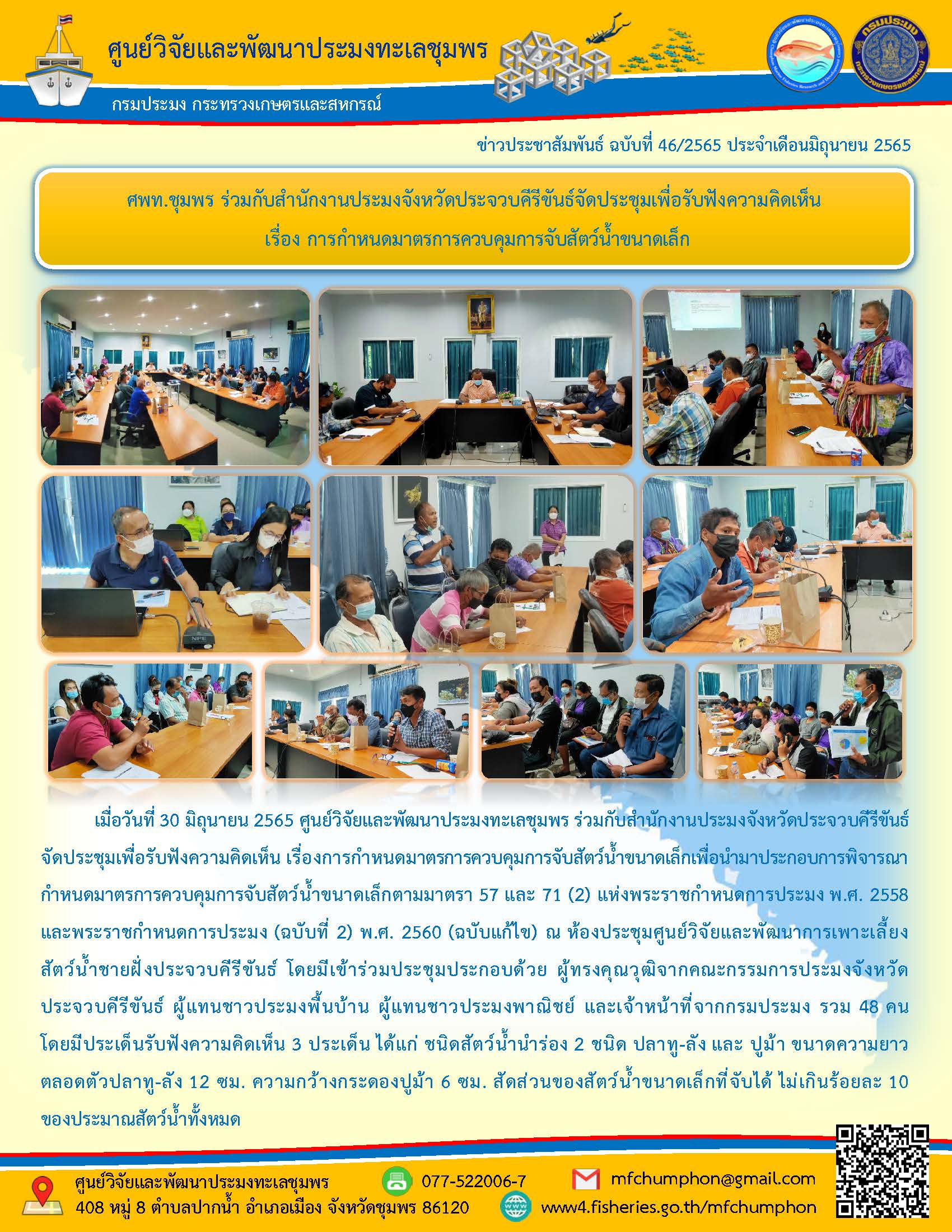 ศพท.ชุมพร ร่วมกับสำนักงานประมงจังหวัดประจวบคีรีขันธ์จัดประชุมเพื่อรับฟังความคิดเห็น  เรื่อง การกำหนดมาตรการควบคุมการจับสัตว์น้ำขนาดเล็ก