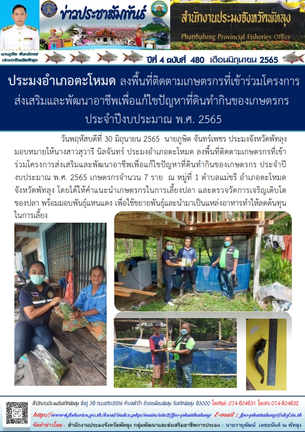ประมงอำเภอตะโหมด ลงพื้นที่ติดตามเกษตรกรที่เข้าร่วมโครงการส่งเสริมและพัฒนาอาชีพเพื่อแก้ไขปัญหาที่ดินทำกินของเกษตรกร ประจำปีงบประมาณ พ.ศ.2565